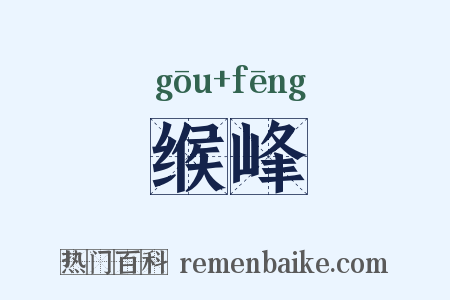 缑峰是什么意思的图片